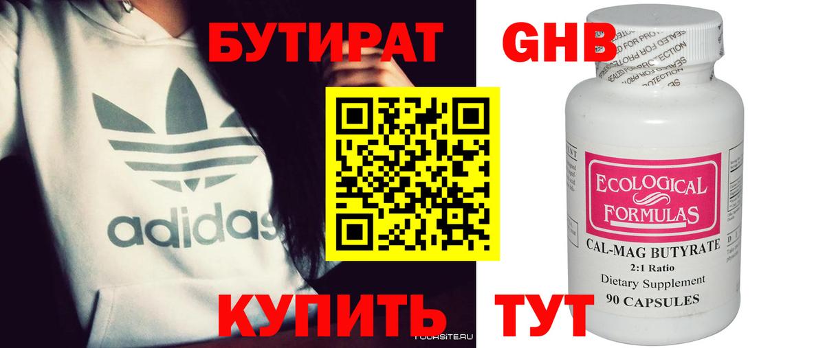 Бутират 99% Великие Луки